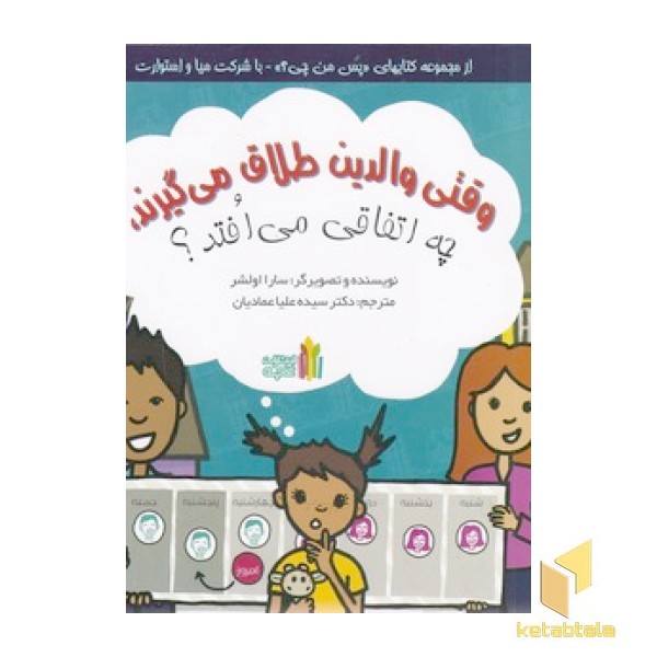 وقتی والدین طلاق می گیرند،چه اتفاقی می افتد؟
