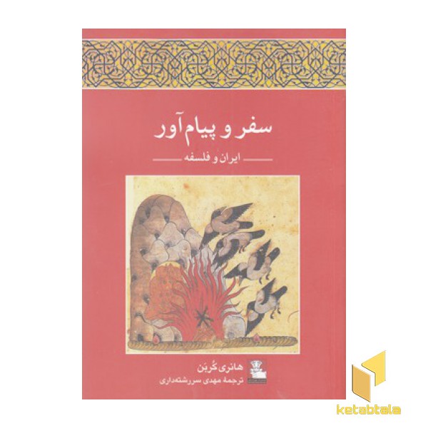 سفر و پیام آور