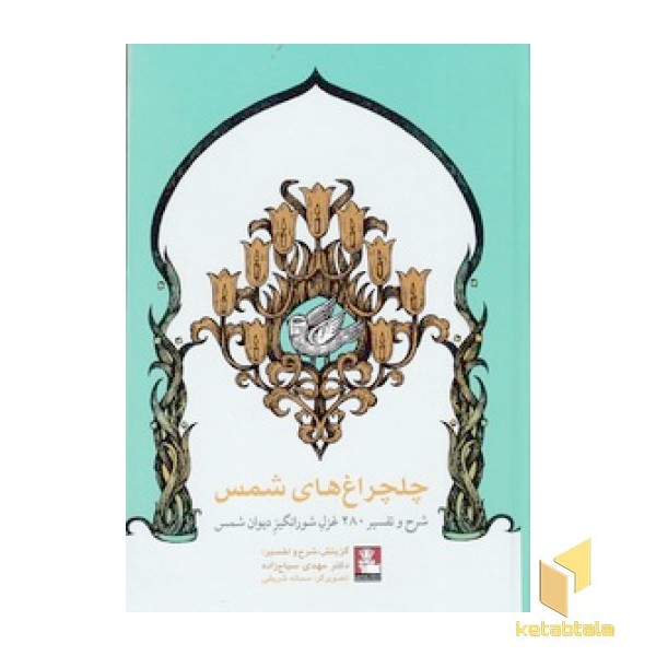 چلچراغ شمس