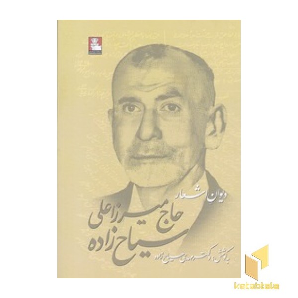 دیوان اشعار حاج میرزا سیاح زاده