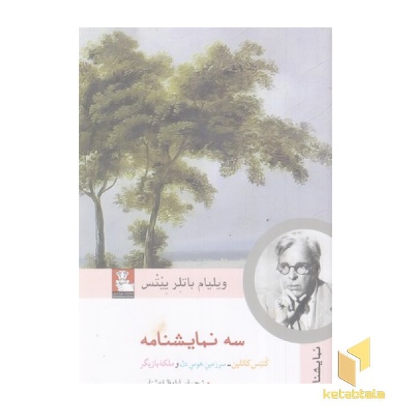سه نمایشنامه