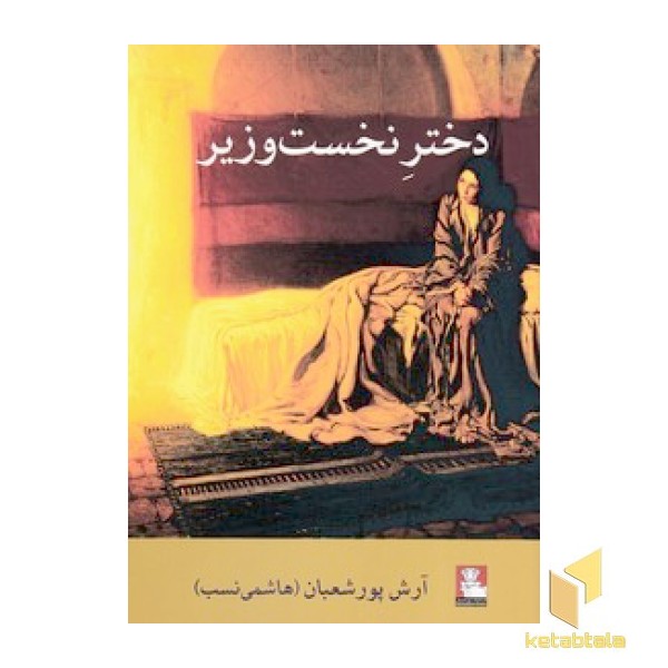 دختر نخست وزیر