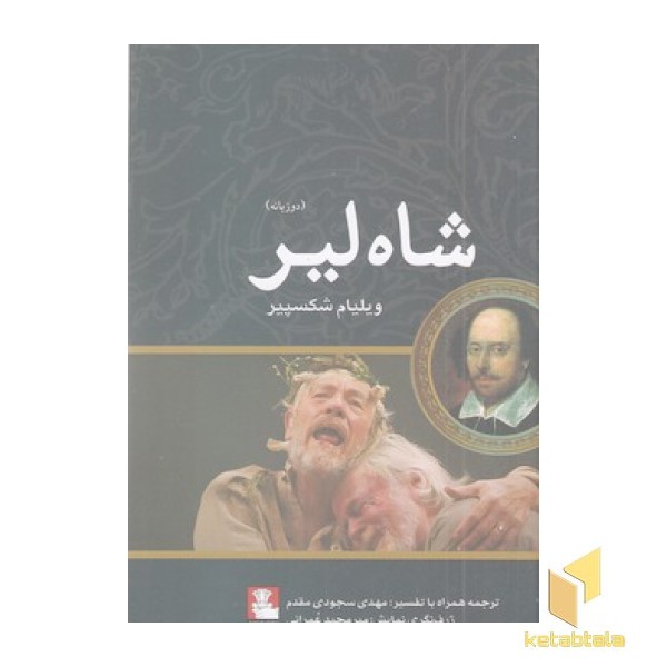 شاه لیر-رقعی-دوزبانه