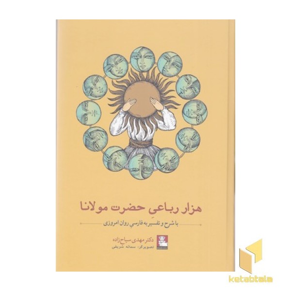 هزار رباعی حضرت مولانا