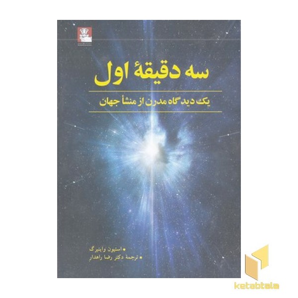 سه دقیقه اول-یک دیدگاه از منشا جهان