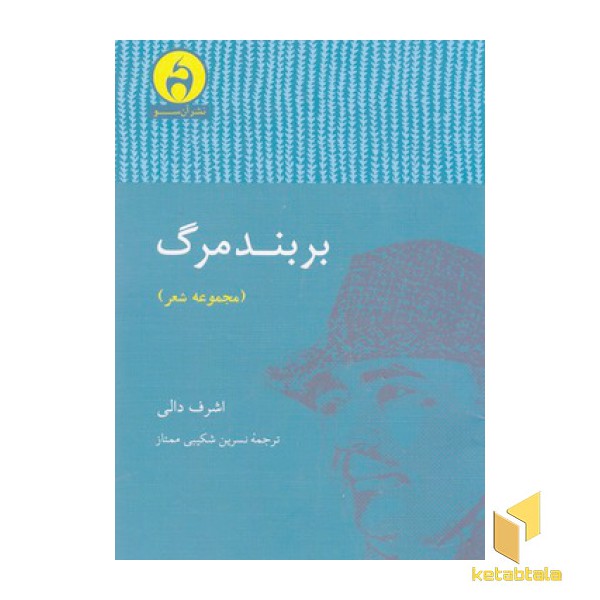 بر بند مرگ