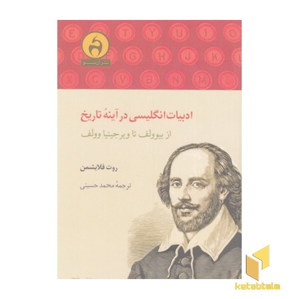 ادبیات انگلیسی در آینه تاریخ