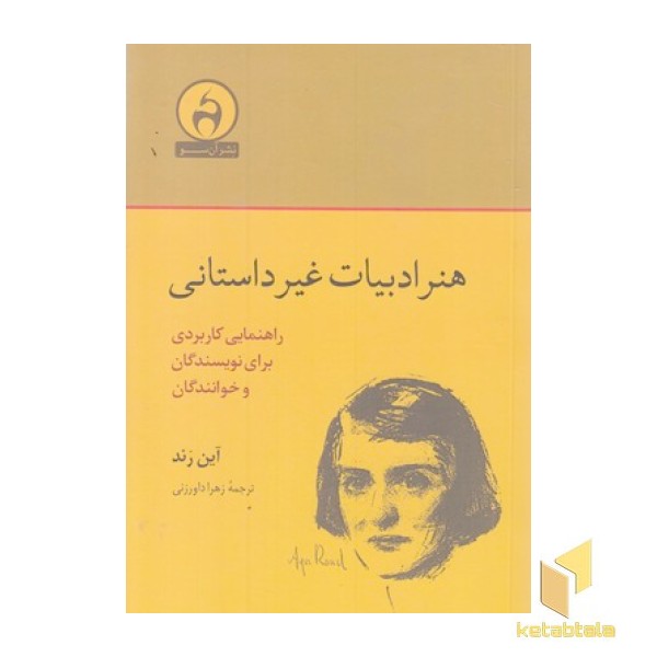 هنر ادبیات غیر داستانی