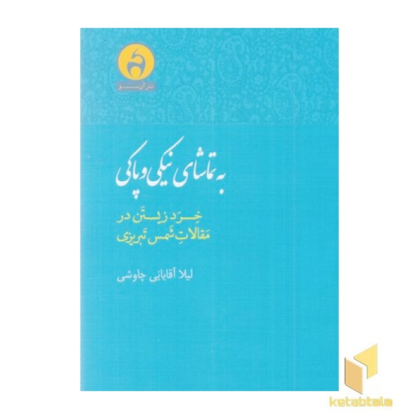 به تماشای نیکی و پاکی