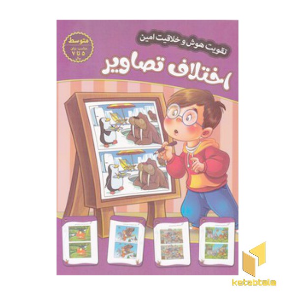 تقویت هوش و خلاقیت امین-اختلاف تصاویر-متوسط