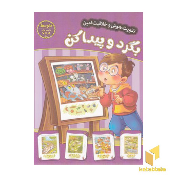 تقویت هوش و خلاقیت امین-بگردو پیدا کن-متوسط