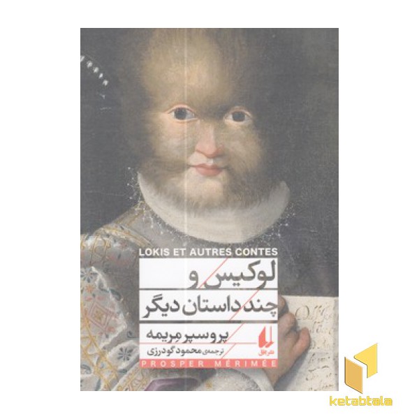 لوکیس و چند داستان دیگر