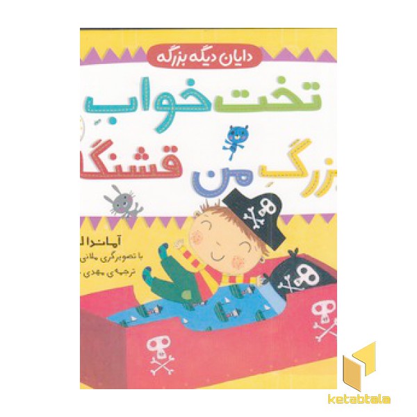 دایان دیگه بزرگه 4-تخت خواب بزرگ من قشنگه