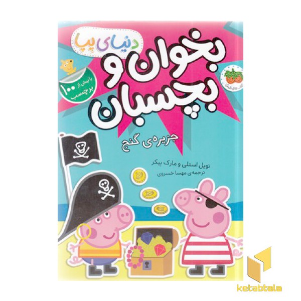 دنیا پپا-بخوان و بچسبان-جزیره ی گنج