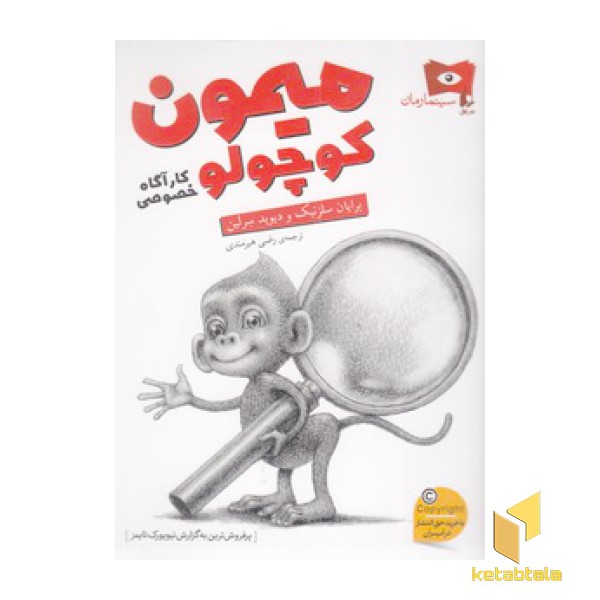 میمون کوچولو کارآگاه خصوصی