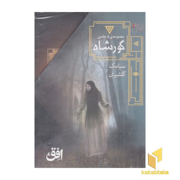پک گور شاه 5 جلدی