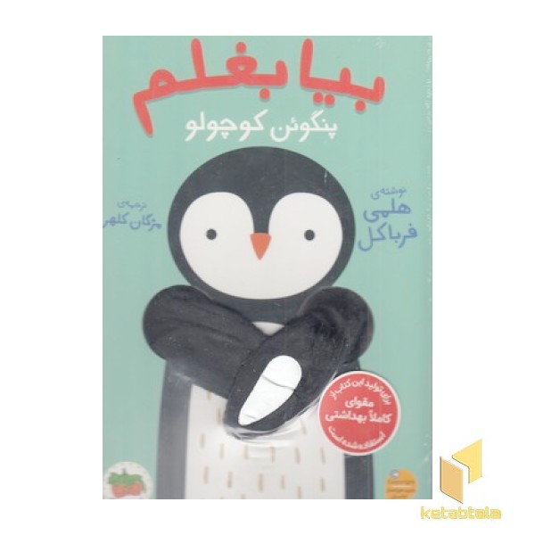 بیا بغلم 4-پنگوئن کوچولو