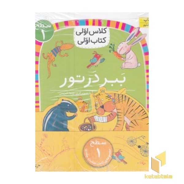 پک کلاس اولی  کتاب اولی-سطح 1