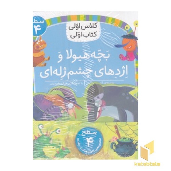 پک کلاس اولی کتاب اولی-سطح 4