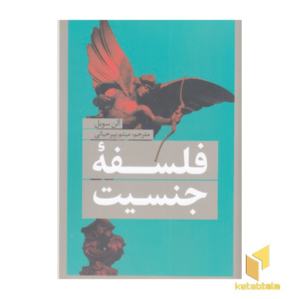 فلسفه جنسیت