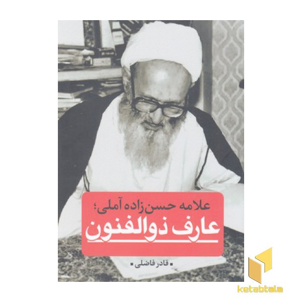 عارف ذوالفنون-علامه حسن زاده آملی