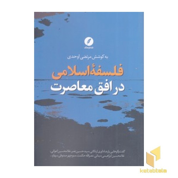 فلسفه اسلامی در افق معاصرت