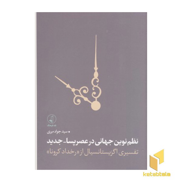 نظم نوین جهانی در عصر پسا-جدید