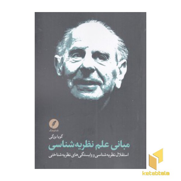 مبانی علم نظریه شناسی