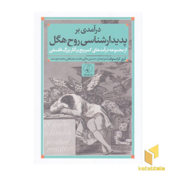 درآمدی بر پدیدارشناسی روح هگل