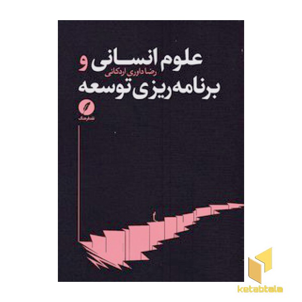 علوم انسانی و برنامه ریزی توسعه