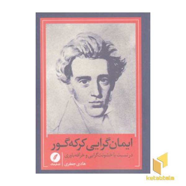 ایمان گرایی کرکه گور
