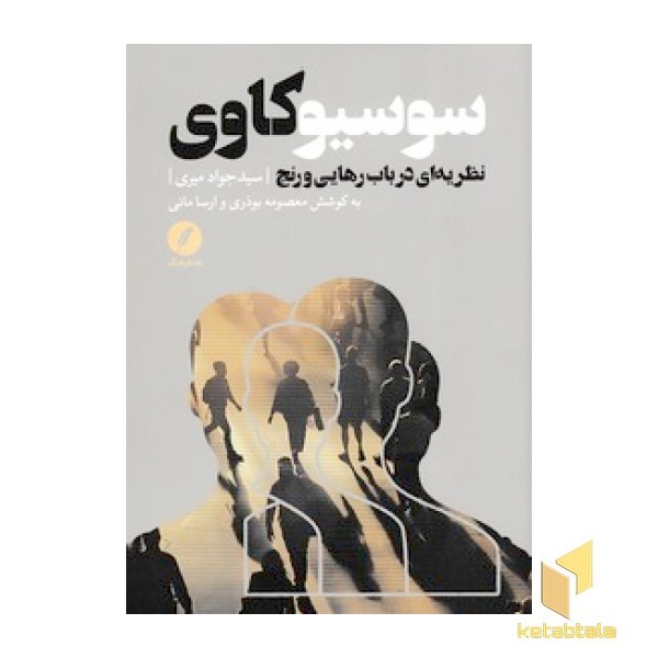 سوسیو کاوی نظریه ای درباب رهایی و رنج