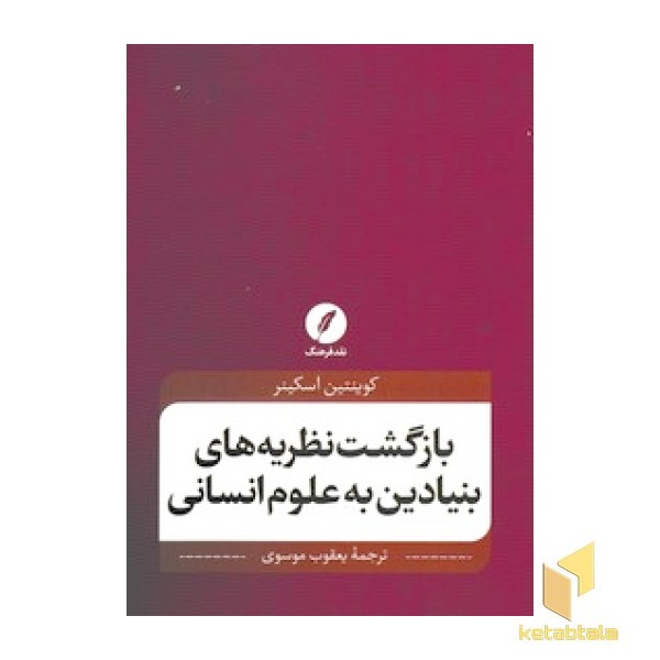 بازگشت نظریه های بنیادین به علوم انسانی
