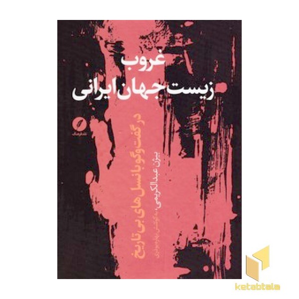 غروب زیست جهان ایرانی