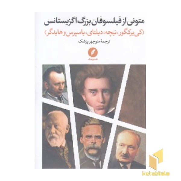 متونی از فیلسوفان بزرگ اگزیستانس