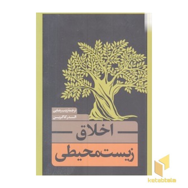 اخلاق زیست محیطی