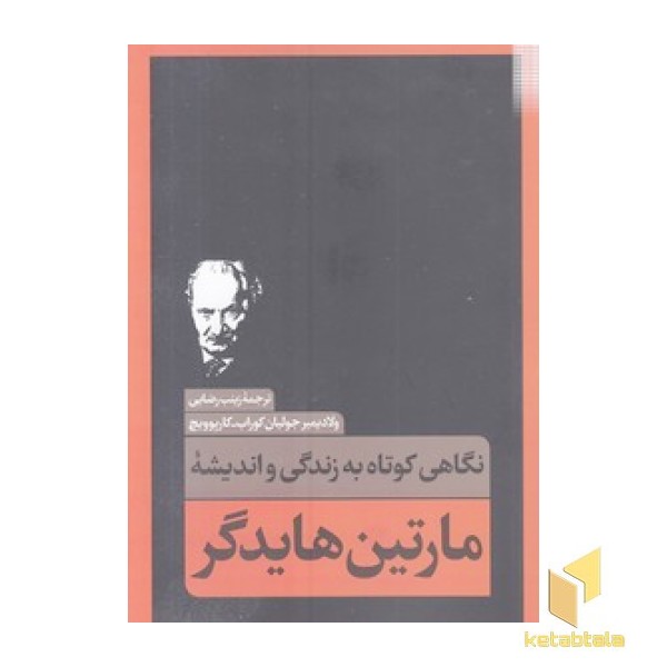 نگاهی کوتاه به زندگی و اندیشه مارتین هابدگر