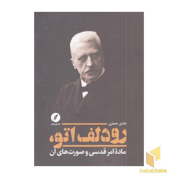 رودلف اتو-ماده امر قدسی