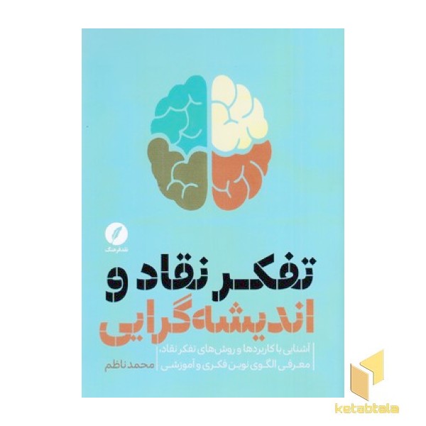 تفکر نقاد و اندیشه گرایی