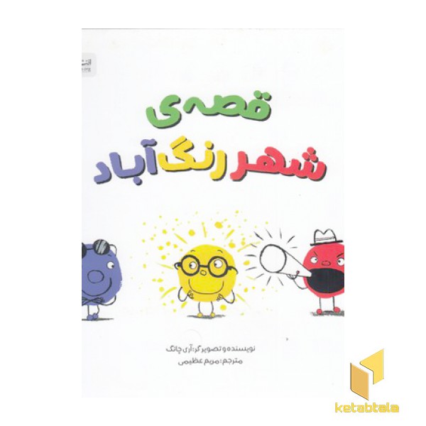 قصه ی شهر رنگ آباد