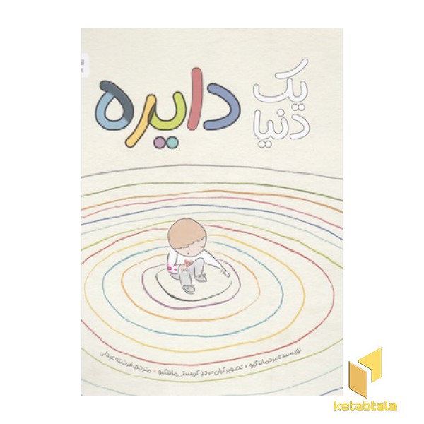 یک دنیا دایره