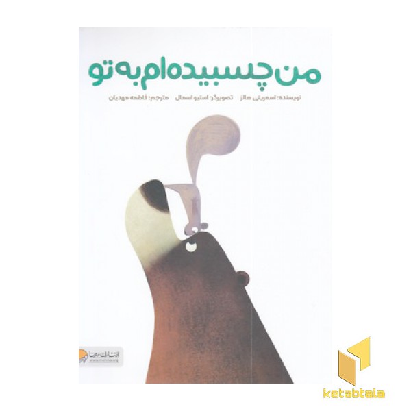 من چسبیده ام به تو