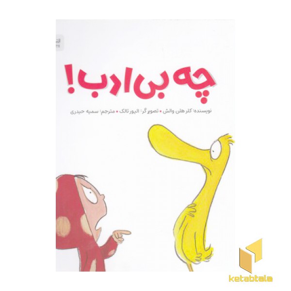 چه بی ادب!