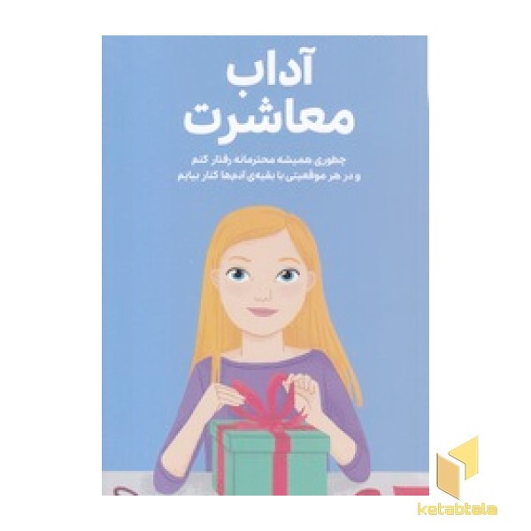 دختران باهوش-همه چیز درباره ی آداب معاشرت