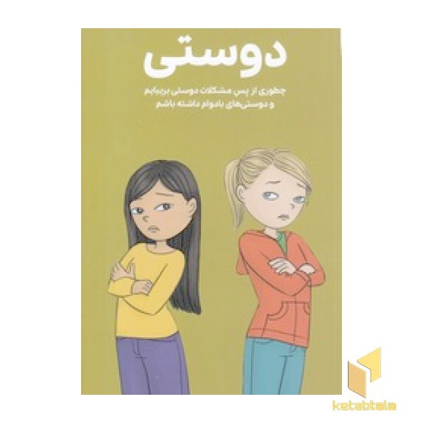 دختران باهوش-همه چیز درباره ی دوستی