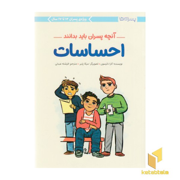 آنچه پسران باید بدانند-احساسات
