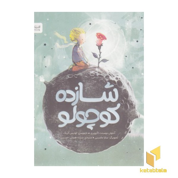 شازده کوچولو