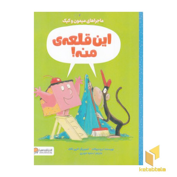 ماجراهای میمون وکیک-این قلعه ی منه!