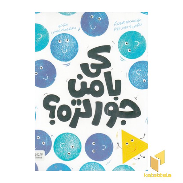 کی با من جورتره؟