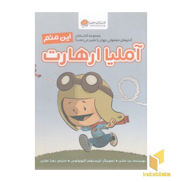این منم آملیا ارهارت